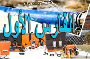 تقرير كشف تسربات المياه