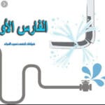جهاز كشف تسرب المياه تحت الأرض