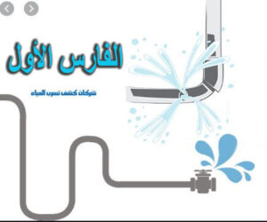 جهاز كشف تسرب المياه تحت الأرض