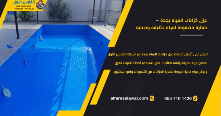 عزل خزانات جده – الفارس الاول 0557101426