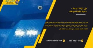 عزل خزانات جدة