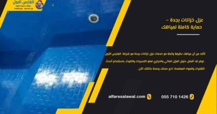 عزل خزانات جدة
