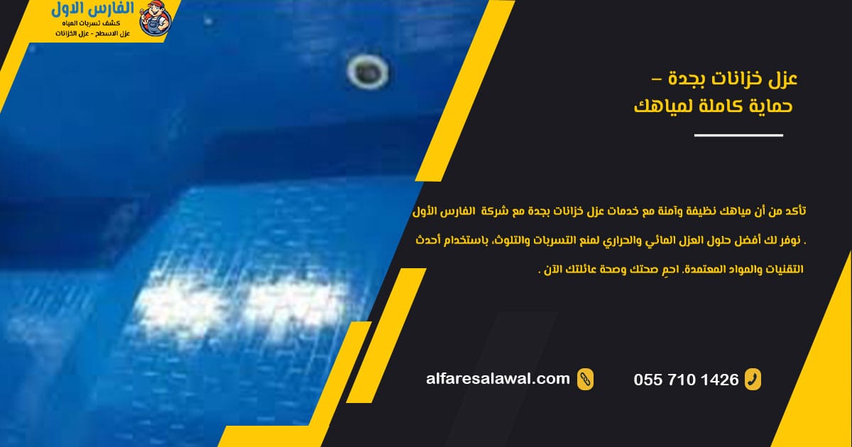 عزل خزانات جدة