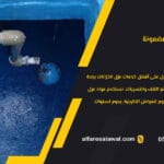 شركه عزل خزانات بجدة