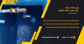 شركه عزل خزانات بجدة