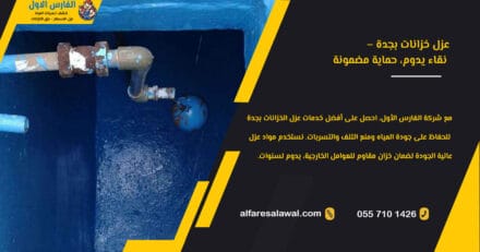 شركه عزل خزانات بجدة