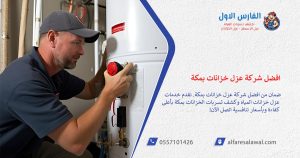 عزل خزانات مكه