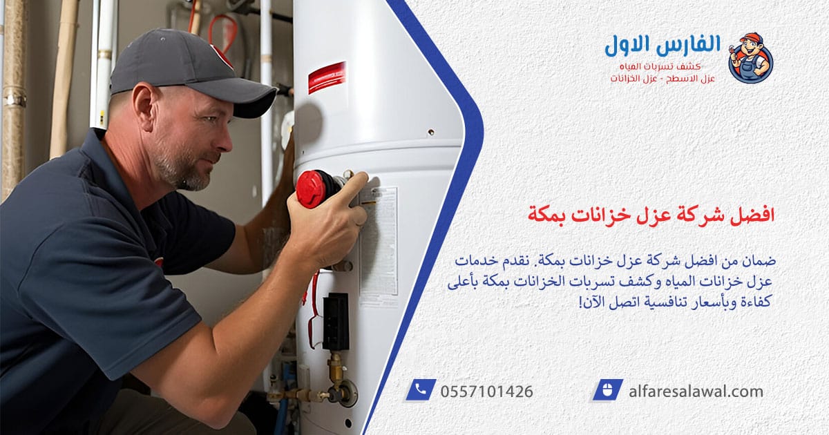 عزل خزانات مكه