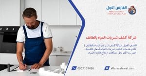 شركة كشف تسربات المياه بالطائف