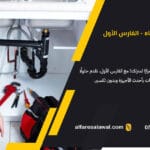 شركة كشف تسربات المياه بمكة