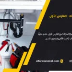 شركة كشف تسربات المياه بمكة