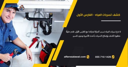 شركة كشف تسربات المياه بمكة