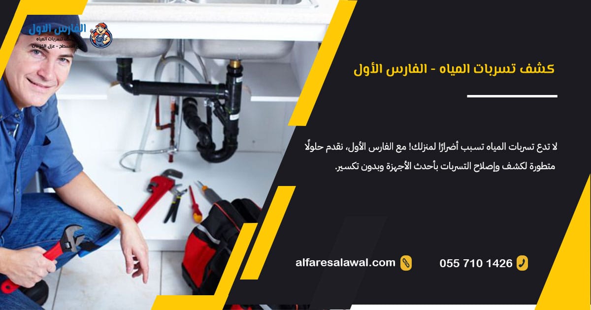 شركة كشف تسربات المياه بمكة