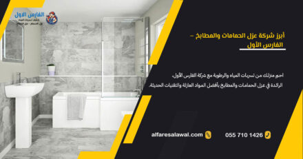 أبرز شركة عزل الحمامات والمطابخ | خدمات عزل حمامات متميزة