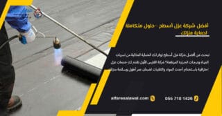 أفضل شركة عزل اسطح | الأمطار و عوازل مائية معتمدة