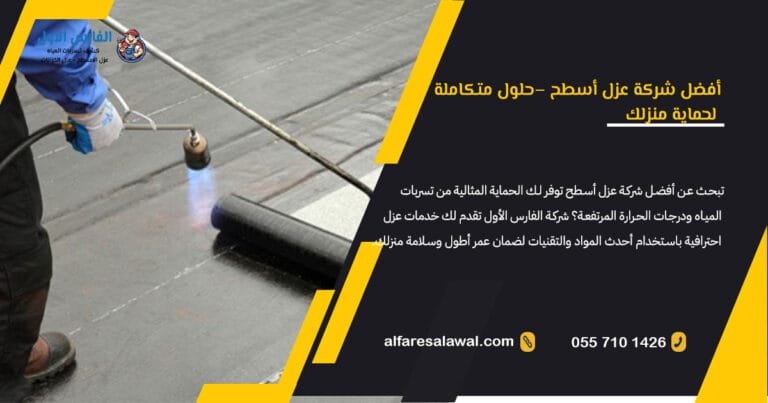 أفضل شركة عزل اسطح | الأمطار و عوازل مائية معتمدة