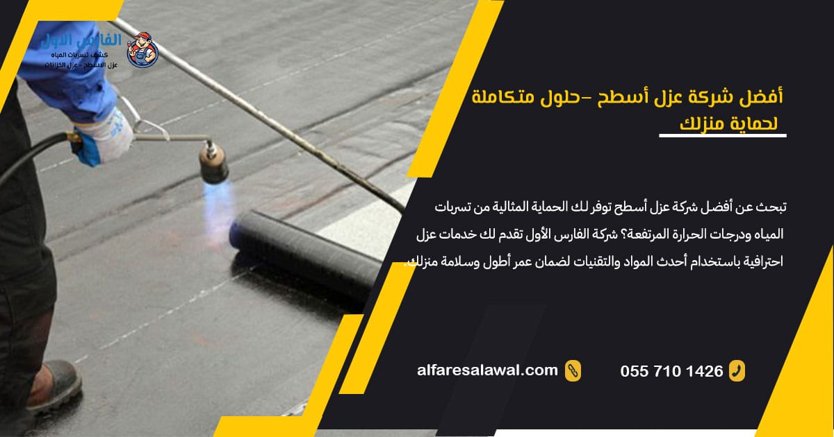أفضل شركة عزل اسطح | الأمطار و عوازل مائية معتمدة