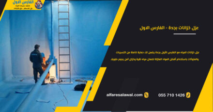 شركة عزل خزانات بجدة تضمن الحماية والجودة لمياه آمنة 0557101426