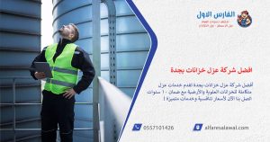 افضل شركة عزل خزانات بجدة – تنظيف و عزل – 0557101426