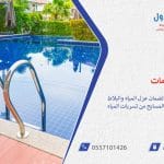 أفضل شركة عزل مسابح لضمان عزل المياه والبلاط الفعّال 0557101426