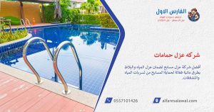 أفضل شركة عزل مسابح لضمان عزل المياه والبلاط الفعّال 0557101426