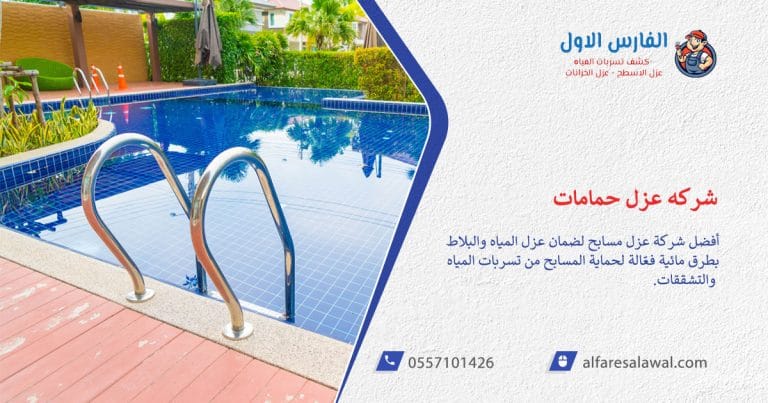 أفضل شركة عزل مسابح لضمان عزل المياه والبلاط الفعّال 0557101426