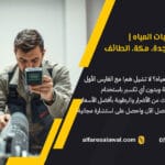 سعر كشف تسربات المياه | الفارس الأول – جدة، مكة، الطائف