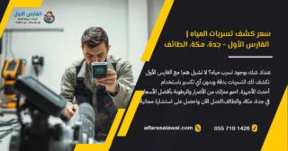 سعر كشف تسربات المياه | الفارس الأول – جدة، مكة، الطائف