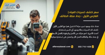 سعر كشف تسربات المياه | الفارس الأول – جدة، مكة، الطائف