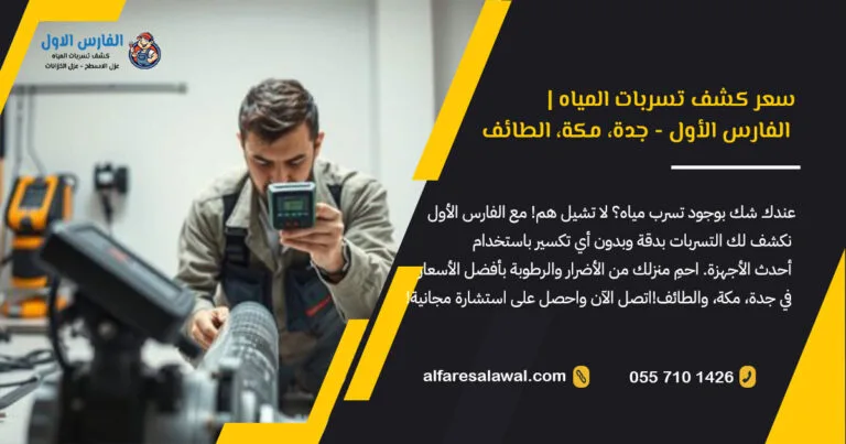 سعر كشف تسربات المياه | الفارس الأول – جدة، مكة، الطائف