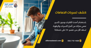 كشف تسربات الحمامات بجدة خصم 50%على خدمات تسربات المياه بجدة