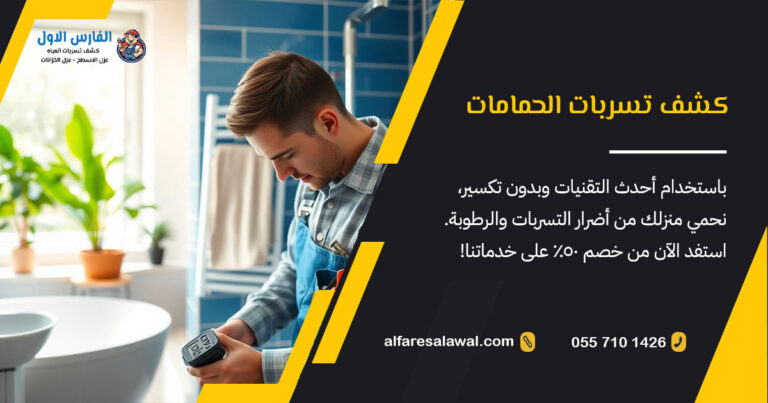 كشف تسربات الحمامات بجدة خصم 50%على خدمات تسربات المياه بجدة