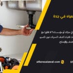 كشف تسربات المياه في جدة | الفارس الاول 0557101426