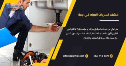 كشف تسربات المياه في جدة | الفارس الاول 0557101426