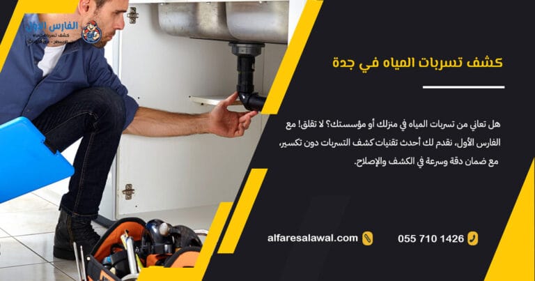 كشف تسربات المياه في جدة | الفارس الاول 0557101426