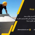 غسيل خزانات بجدة: دليل شامل للحصول على مياه نظيفة وآمنة 2025