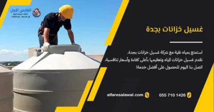غسيل خزانات بجدة