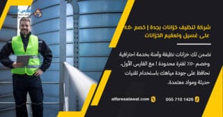 شركة تنظيف خزانات بجدة | خصم 50% على غسيل وتعقيم الخزانات