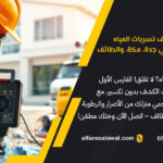 افضل شركه كشف تسربات المياه الفارس الاول في جدة, مكة, الطائف