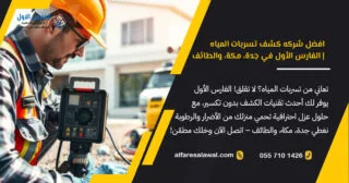 افضل شركه كشف تسربات المياه الفارس الاول في جدة, مكة, الطائف