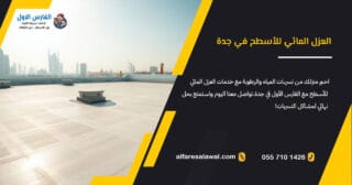 العزل المائي للأسطح في جدة | الفارس الاول 0557101426