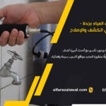 جهاز كشف تسربات المياه بجدة – الفارس الاول – 0557101426