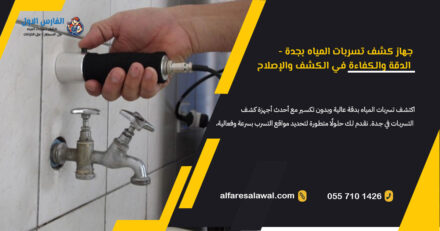 جهاز كشف تسربات المياه بجدة – الفارس الاول – 0557101426