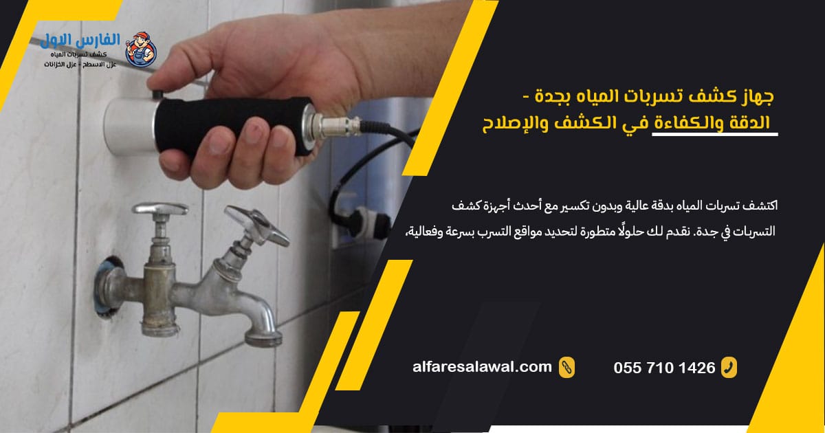 جهاز كشف تسربات المياه بجدة – الفارس الاول – 0557101426