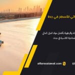 أفضل مواد العزل المائي للأسطح في جدة | الفارس الأول 0557101426
