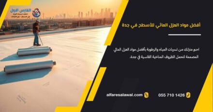 أفضل مواد العزل المائي للأسطح في جدة | الفارس الأول 0557101426