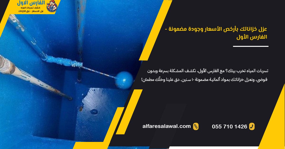 ارخص شركة عزل خزانات بجده – الفارس الاول 0557101426