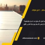 أرخص طرق عزل الأسطح | الفارس الاول – 0557101426