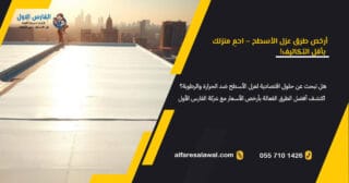 أرخص طرق عزل الأسطح | الفارس الاول – 0557101426