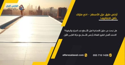 أرخص طرق عزل الأسطح | الفارس الاول – 0557101426